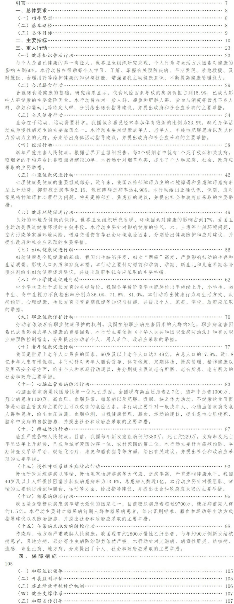 健康中國行動(dòng) (2019—2030年)